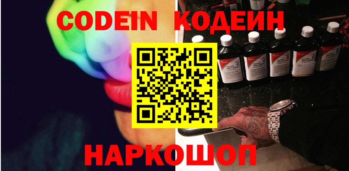 Кодеин Purple Drank  Вход с VPN  Донской  Кодеин Purple Drank 